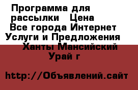 Программа для Whatsapp рассылки › Цена ­ 999 - Все города Интернет » Услуги и Предложения   . Ханты-Мансийский,Урай г.